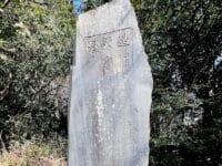 造林記念碑　大塚町内草坪一体の山林