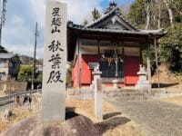 星越山秋葉殿