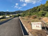 ふじばかま園（柏原）