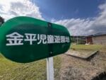 金平児童遊園地　入口