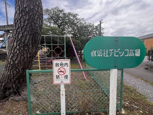 秋葉社チビッコ広場 – 蒲郡の公園