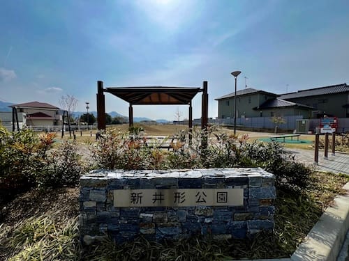 新井形公園　入口