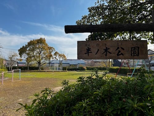 半ノ木公園 – 蒲郡の公園