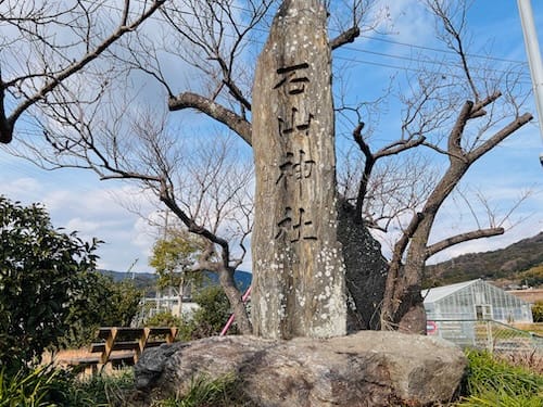 石山神社 石碑(大正15年建立)