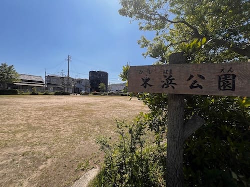 東浜公園 入口看板