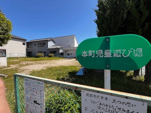 本町児童遊び場 看板