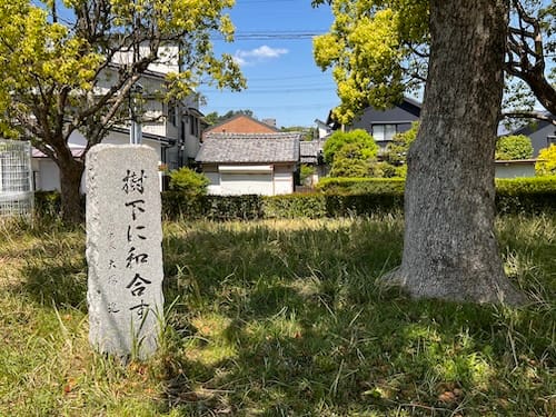 「樹下に和合す」大場進蒲郡市町の碑