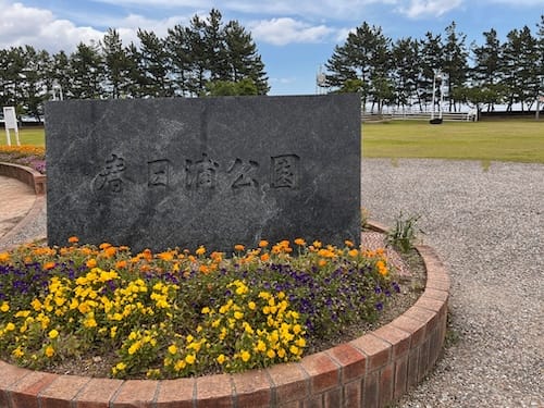 春日浦公園　入口