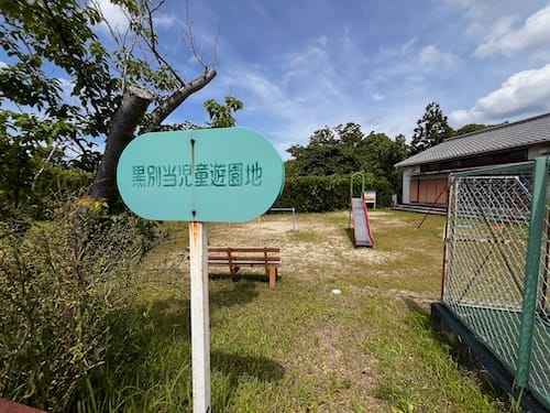 黒別当児童遊園地　入口看板
