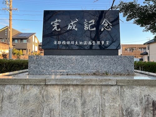 西田川土地区画整理事業 完成記念碑