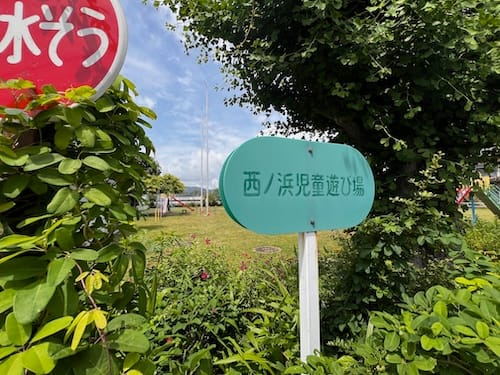 西ノ浜児童遊び場 入口看板
