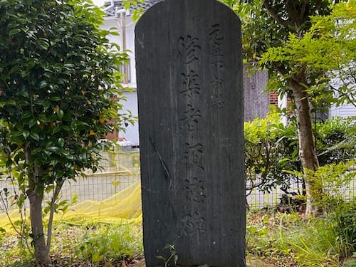 元在下港修築者頌徳碑