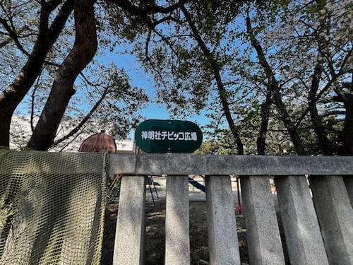 神明社チビッコ広場 看板