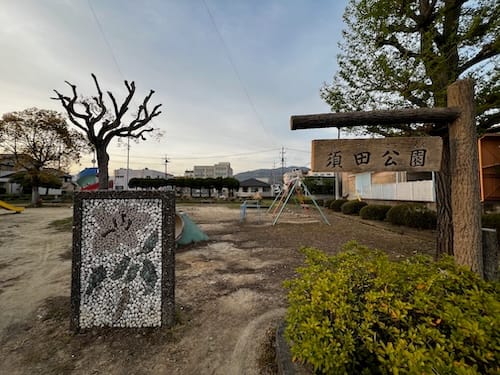 須田公園 入口のモザイク画