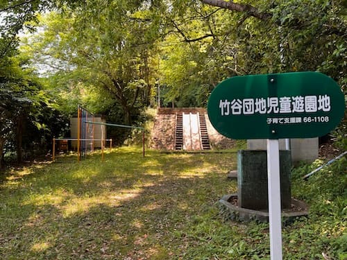 竹谷団地児童遊園地　入口