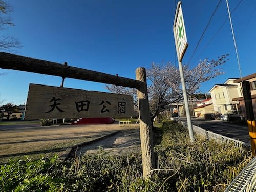 矢田公園　入口