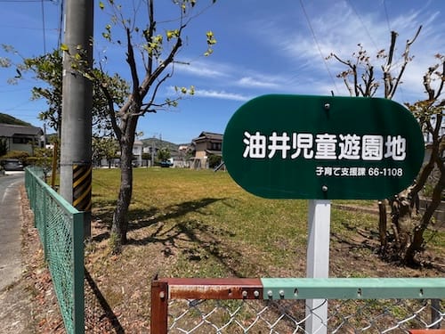 油井児童遊園地 – 蒲郡の公園