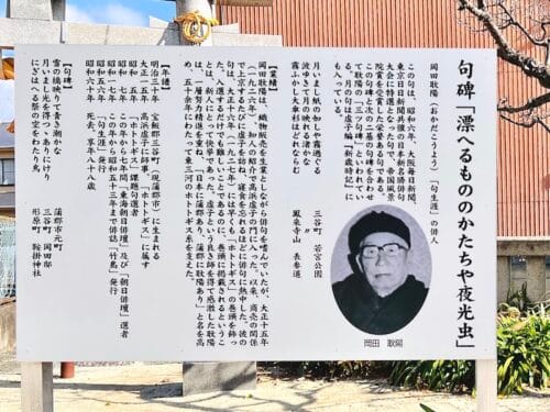 岡田耿陽　夜光虫句碑と解説板　八剣神社