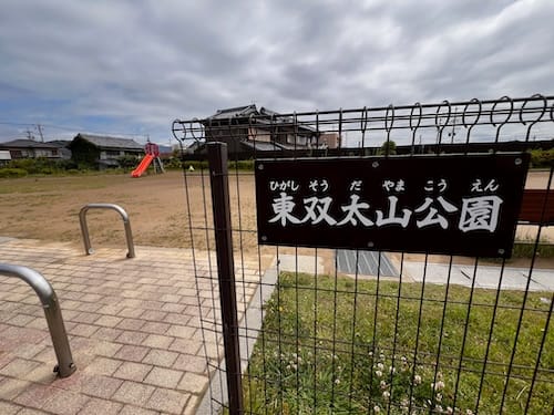 東双太山公園　入口