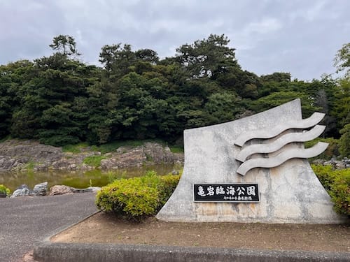 亀岩臨海公園 入口