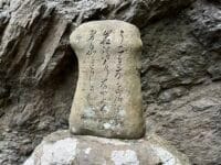 糟谷磯丸 「岩清水」歌碑