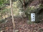 鳳来寺僧坊 円竜坊跡