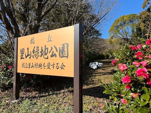 橘丘里山公園　入口