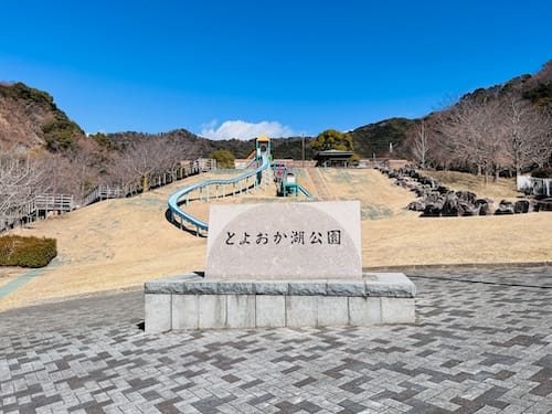 とよおか湖公園