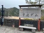宇連ダム 天端の案内板