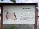 船山第1古墳 解説板
