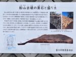 船山古墳の葺石と盛り土 解説板