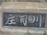 庄司川に架かる橋