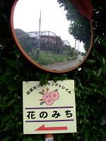 「花の道」の看板