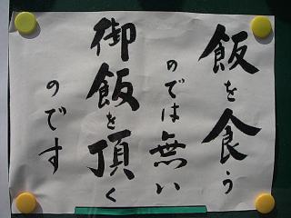 慶雲寺の門前に掲げられていた「飯を食うのではない、ご飯をいただくのだ」という墨書