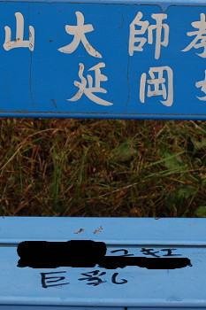 横峰寺のベンチの落書き