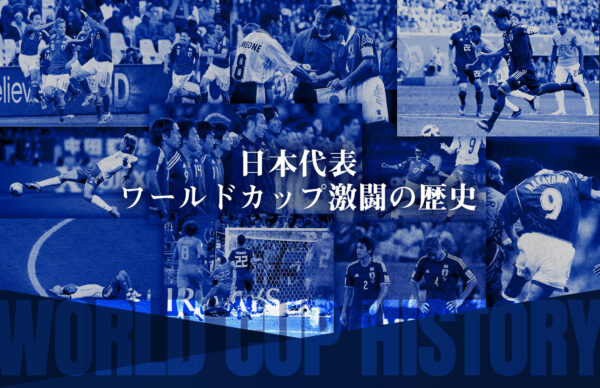 ワールドカップヒストリー｜JFA.jp｜公益財団法人日本サッカー協会