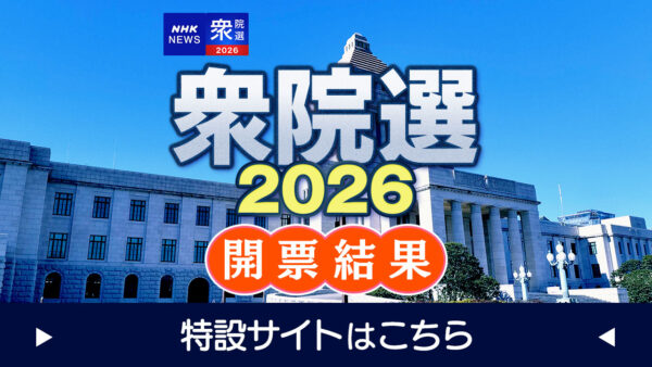 衆議院選挙2026 選挙結果 -衆院選- NHK