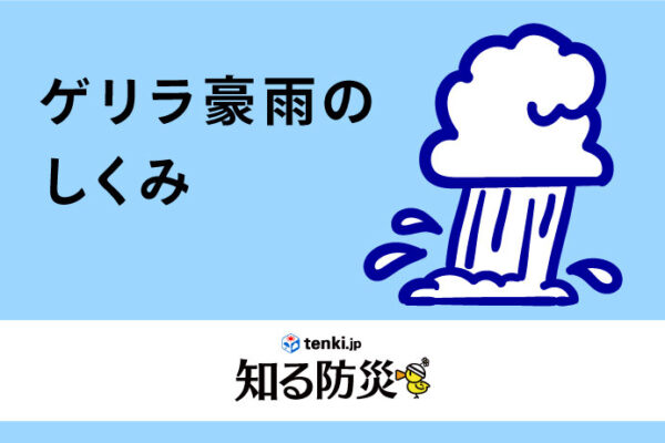 ゲリラ豪雨のしくみ（知る防災） - tenki.jp